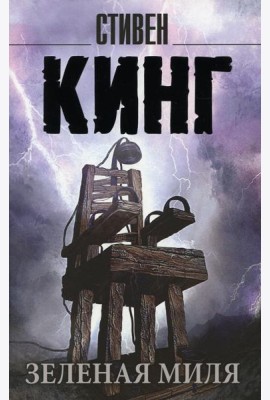 Зеленая миля: роман