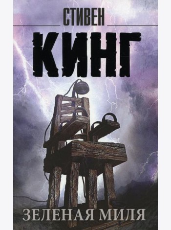 Зеленая миля: роман