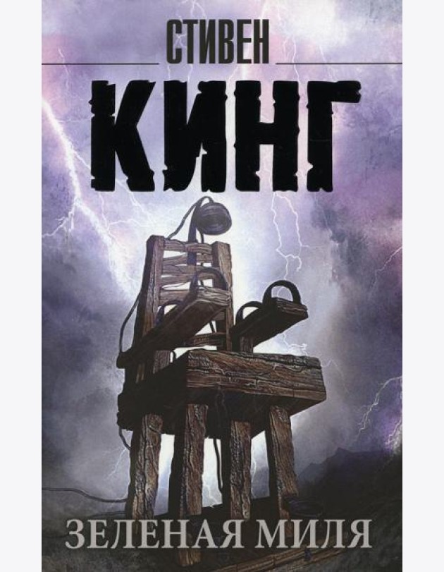 Зеленая миля: роман
