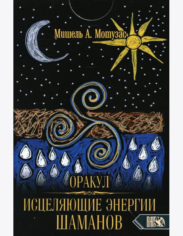 Оракул исцеляющие энергии Шаманов (44 карты + инструкция)