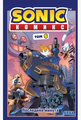 Sonic. Последняя минута. Комикс. Т. 6