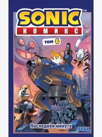 Sonic. Последняя минута. Комикс. Т. 6