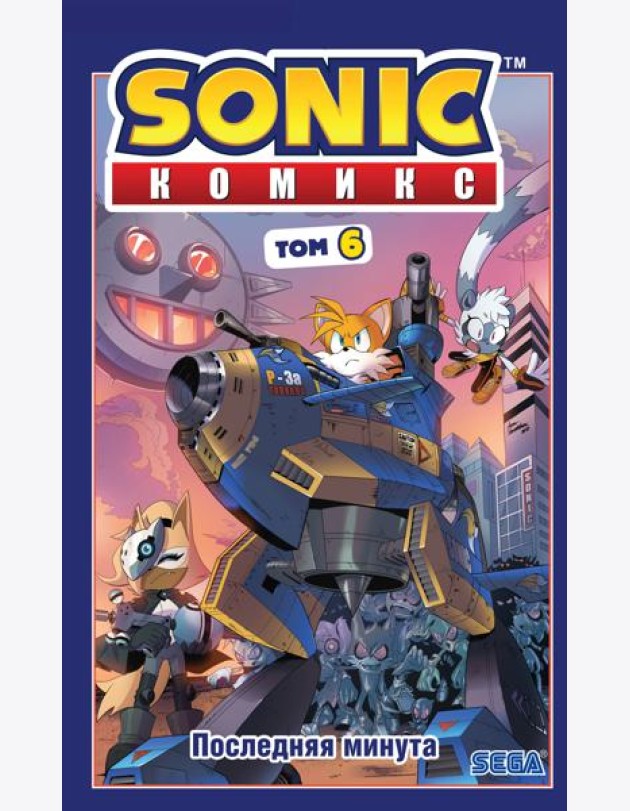 Sonic. Последняя минута. Комикс. Т. 6