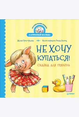 Не хочу купаться! Сказка для грязнуль