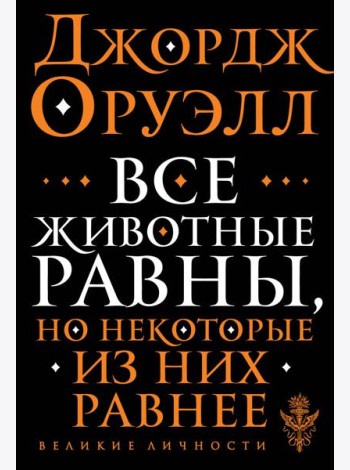 Все животные равны