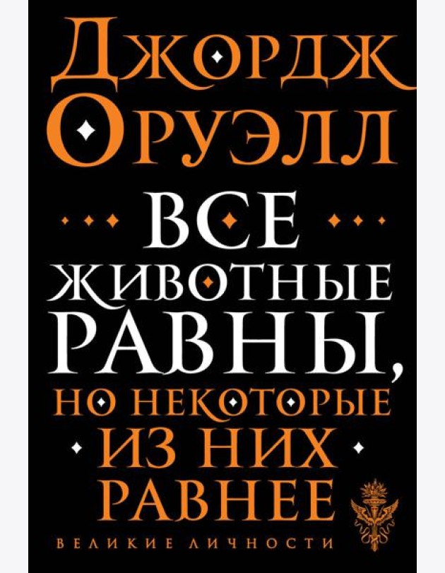 Все животные равны