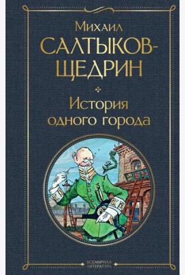 История одного города