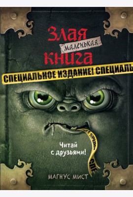 Маленькая злая книга. Специальное издание. Читай с друзьями!