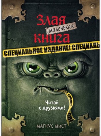 Маленькая злая книга. Специальное издание. Читай с друзьями!