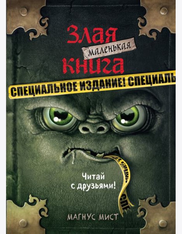 Маленькая злая книга. Специальное издание. Читай с друзьями!