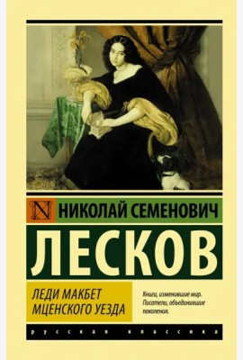 Леди Макбет Мценского уезда
