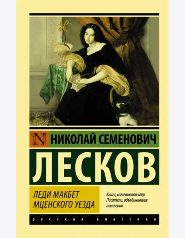 Леди Макбет Мценского уезда
