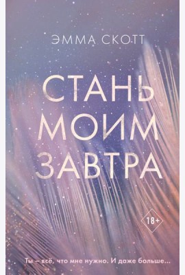 Стань моим завтра