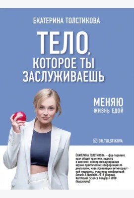 Тело, которое ты заслуживаешь. Меняю жизнь едой