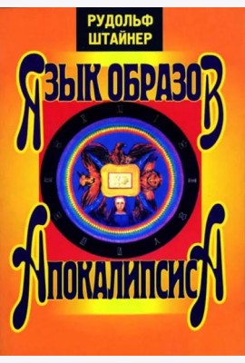 Язык образов Апокалипсиса