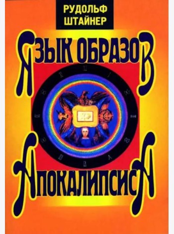 Язык образов Апокалипсиса