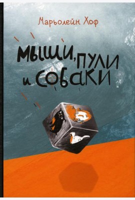 Мыши, пули и собаки