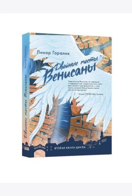 Двойные мосты Венисаны