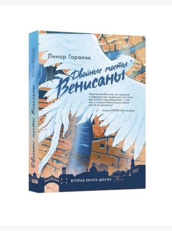 Двойные мосты Венисаны