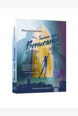 Тайные ходы Венисаны