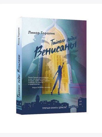 Тайные ходы Венисаны