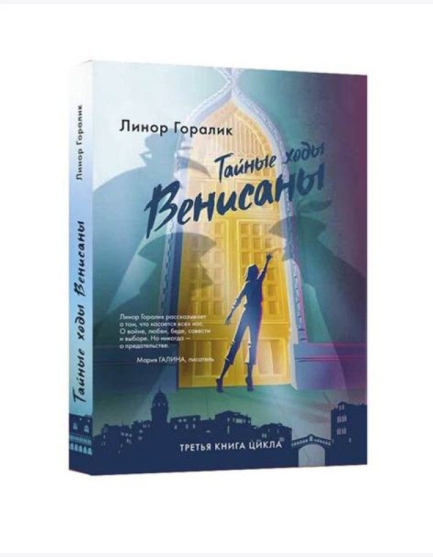 Тайные ходы Венисаны