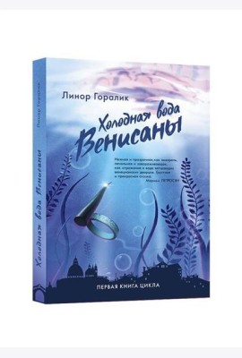 Холодная вода Венисаны