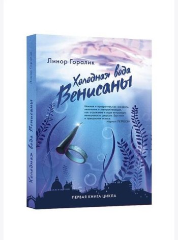 Холодная вода Венисаны