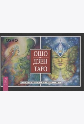 Ошо Дзен Таро. Всеобъемлющая игра Дзен (брошюра)
