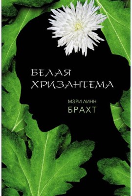 Белая хризантема: роман