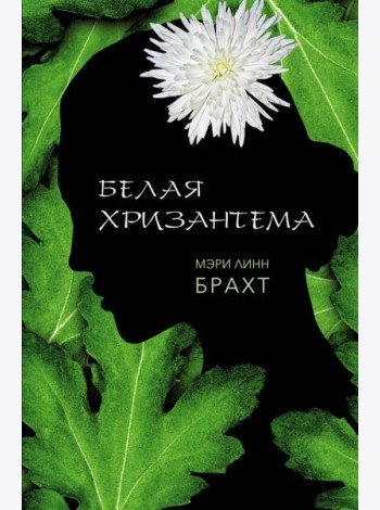 Белая хризантема: роман