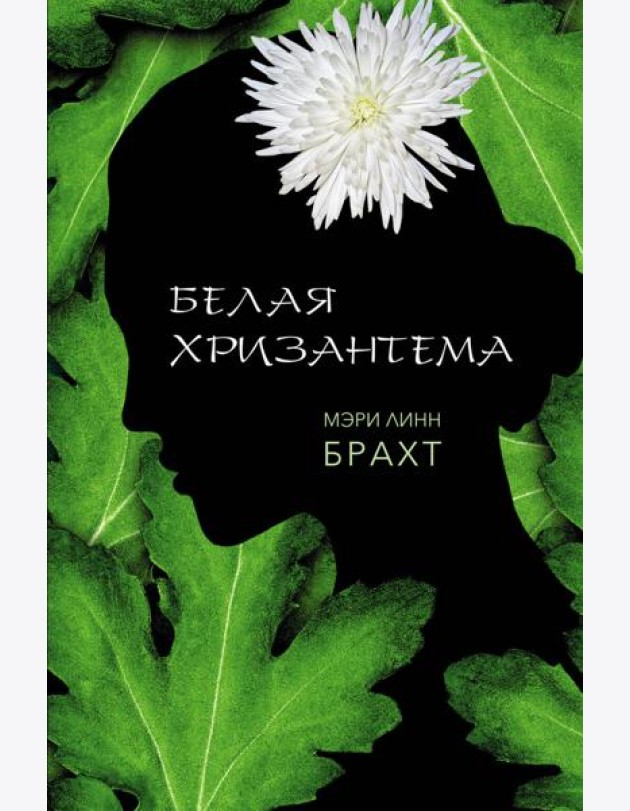 Белая хризантема: роман