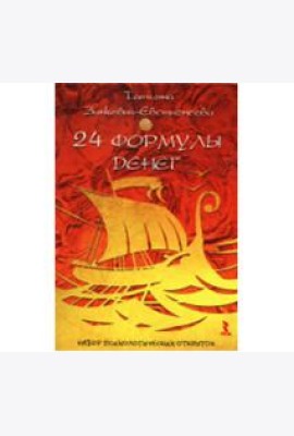 24 формулы денег. Игра для взрослых. Набор психологических открыток