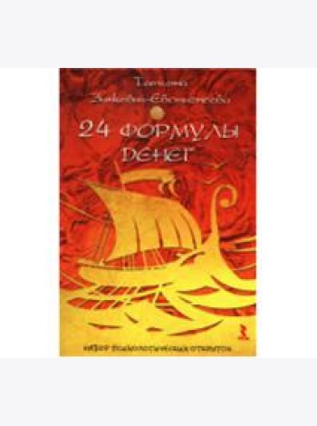 24 формулы денег. Игра для взрослых. Набор психологических открыток