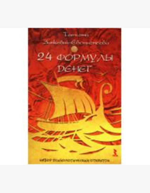 24 формулы денег. Игра для взрослых. Набор психологических открыток