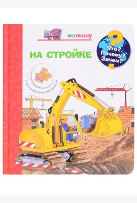 Что? Почему? Зачем? Малышу. На стройке (с волшебными окошками)