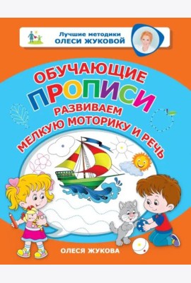 Обучающие прописи. Развиваем мелкую моторику и речь