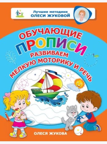 Обучающие прописи. Развиваем мелкую моторику и речь