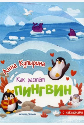 Пингвин: книжка-гармошка