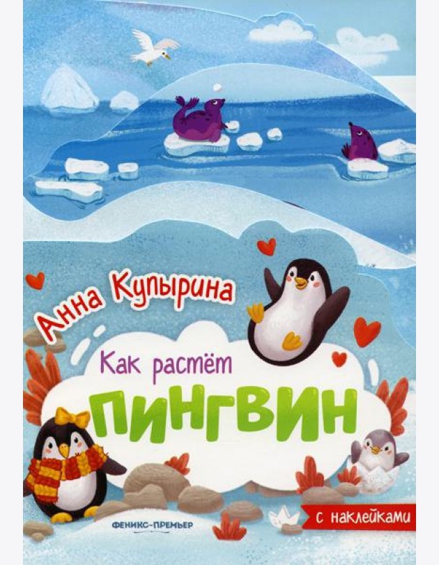 Пингвин: книжка-гармошка
