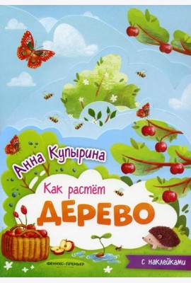 Дерево: книжка-гармошка