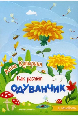 Одуванчик: книжка-гармошка