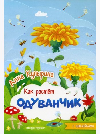 Одуванчик: книжка-гармошка