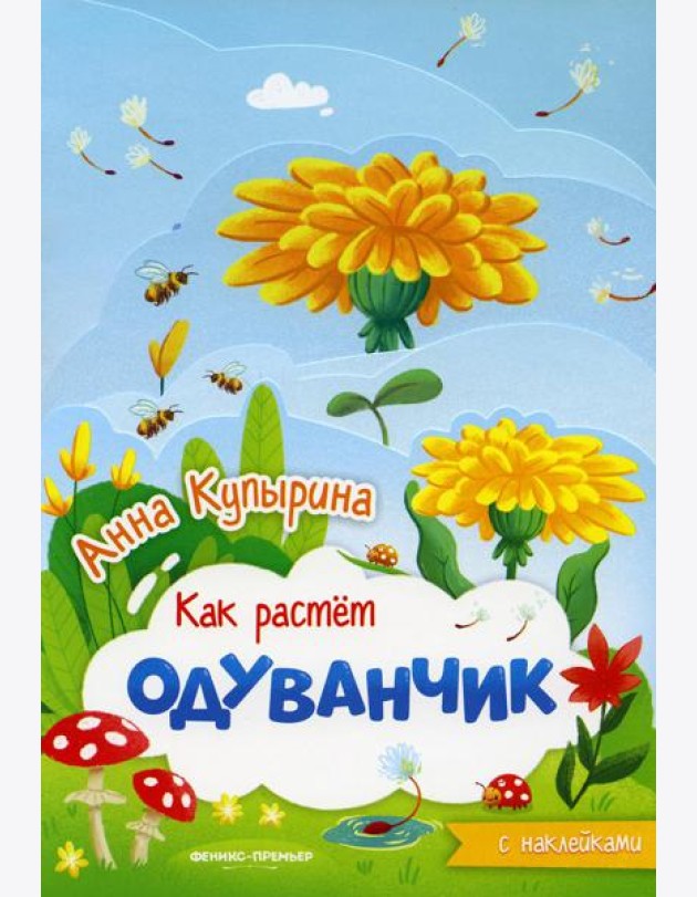 Одуванчик: книжка-гармошка