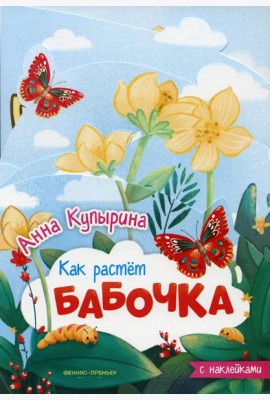 Бабочка: книжка-гармошка