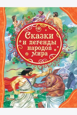 Сказки и легенды народов мира (ВЛС)