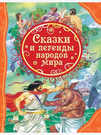 Сказки и легенды народов мира (ВЛС)