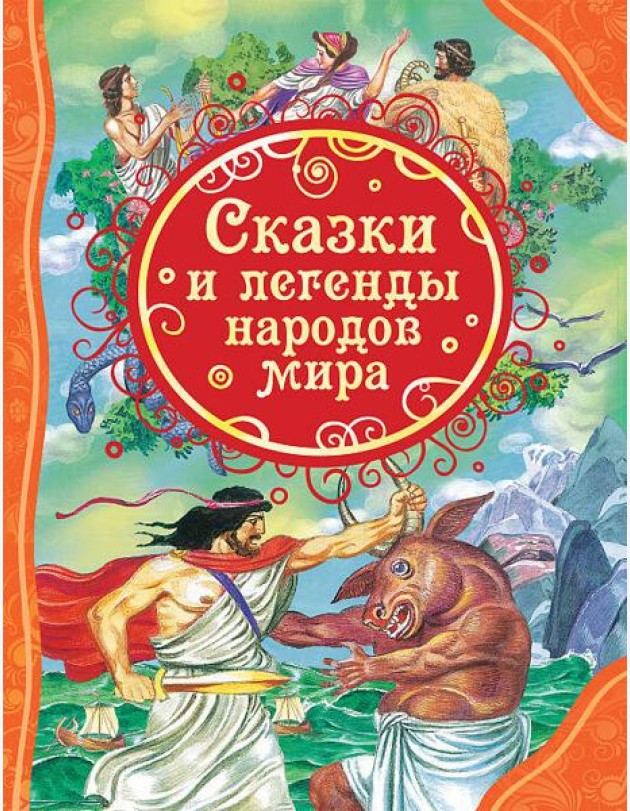 Сказки и легенды народов мира (ВЛС)