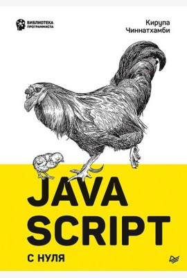 JavaScript с нуля