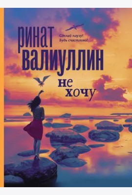 Не хочу